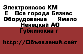 Электронасос КМ 100-80-170Е - Все города Бизнес » Оборудование   . Ямало-Ненецкий АО,Губкинский г.